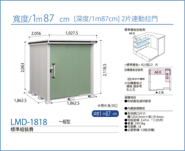 *預購*  Yodoko [淀鋼置物櫃] 戶外儲物室 / 組合屋 LMD-1818 (W187cmxD187cm) 2款高度 ( 220 / 240cm )