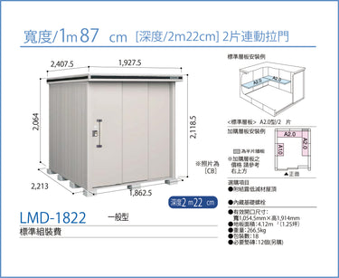 *預購*  Yodoko [淀鋼置物櫃] 戶外儲物室 / 組合屋 LMD-1822 (W187cmxD222cm) 2款高度 ( 220 / 240cm )