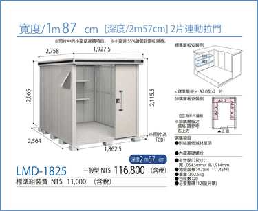 *預購*  Yodoko [淀鋼置物櫃] 戶外儲物室 / 組合屋 LMD-1825 (W187cmxD257cm) 2款高度 ( 220 / 240cm )