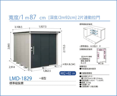 *預購*  Yodoko [淀鋼置物櫃] 戶外儲物室 / 組合屋 LMD-1829 (W187cmxD292cm) 2款高度 ( 220 / 240cm )