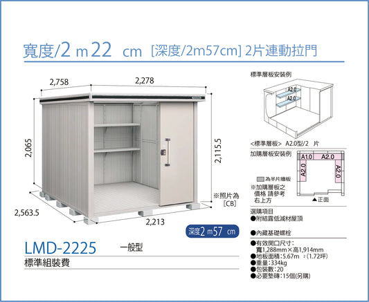 *預購* YODOKO LMD-2225 (W222cmxD257cm) 2款高度 ( 220 / 240cm )