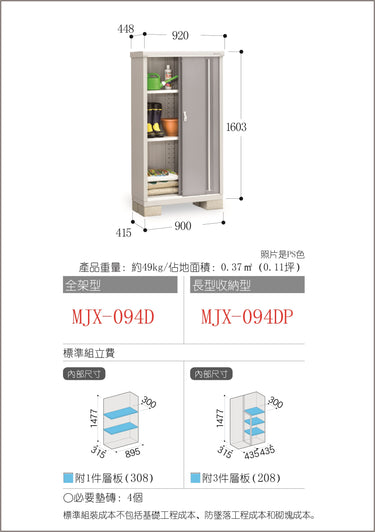 *預購* 稻葉牌戶外儲物櫃 MJX-094D (W920XD448XH1603mm) 0.661m3