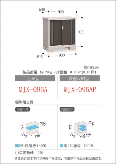 *預購* 稻葉牌戶外儲物櫃 MJX-095A (W920XD548XH903mm) 0.455m3