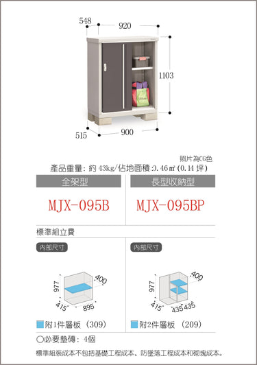 *預購* 稻葉牌戶外儲物櫃 MJX-095B (W920XD548XH1103mm) 0.556m3