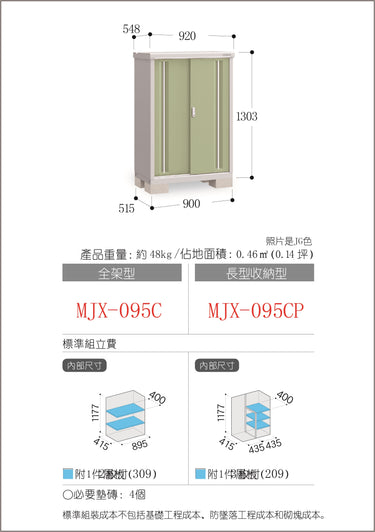 *預購* 稻葉牌戶外儲物櫃 MJX-095C (W920XD548XH1303mm) 0.657m3