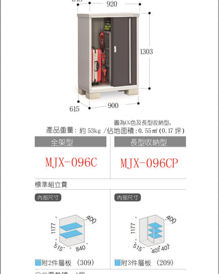 *Pre-order* Inaba Outdoor Storage MJX-096C (W920xD648xH1303mm) 0.777m3