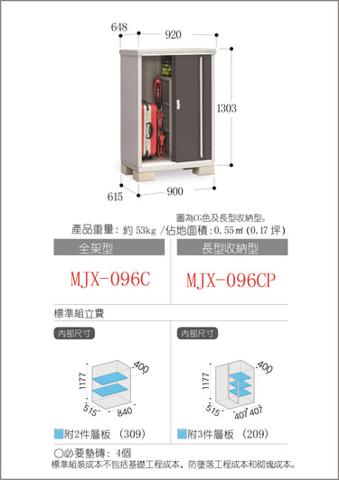 *預購* 稻葉牌戶外儲物櫃 MJX-096C (W920xD648xH1303mm) 0.777m3