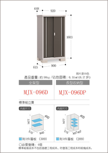 *預購* 稻葉牌戶外儲物櫃 MJX-096D (W920XD648XH1603mm) 0.956m3