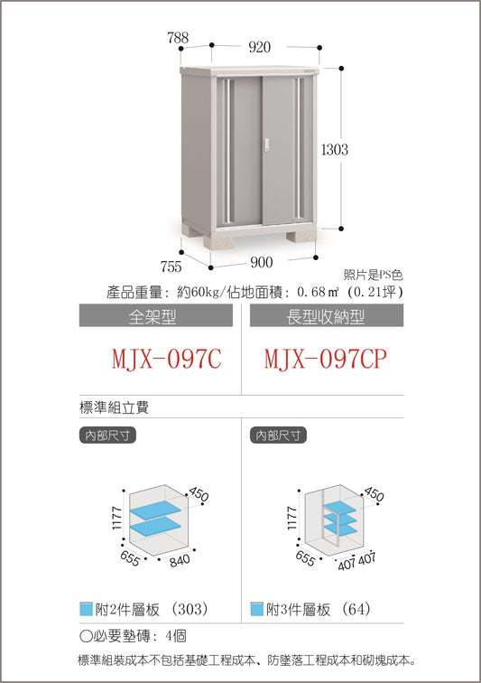 *預購* 稻葉牌戶外儲物櫃 Inaba MJX-097C (W920xD788xH1303mm) 0.945m3