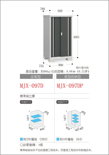 *預購* 稻葉牌戶外儲物櫃 MJX-097D (W920xD788xH1603mm) 1.162m3