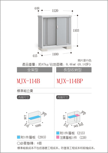 *預購* 稻葉牌戶外儲物櫃 Inaba MJX-114B (W1120xD448xH1103mm) 0.553m3