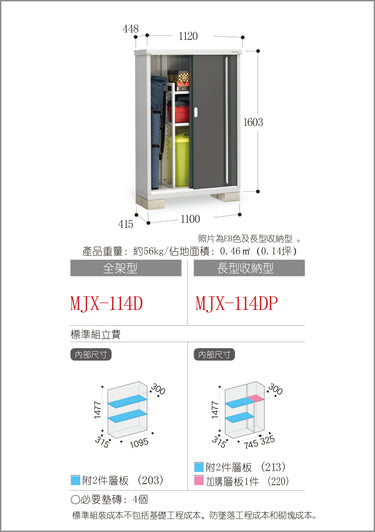 *預購* 稻葉牌戶外儲物櫃 Inaba MJX-114D (W1120xD448xH1603mm) 0.804m3