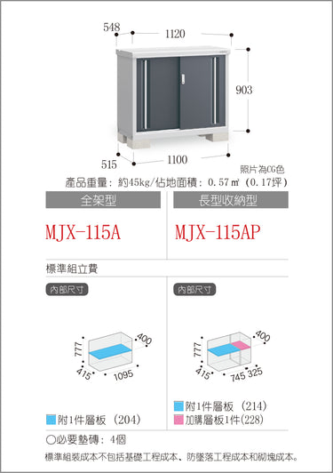 *預購* 稻葉牌戶外儲物櫃 MJX-115A (W1120xD548xH903mm) 0.554m3