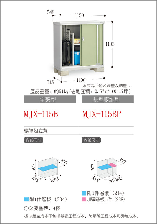 *預購* 稻葉牌戶外儲物櫃 Inaba MJX-115B (W1120xD548xH1103mm) 0.677m3