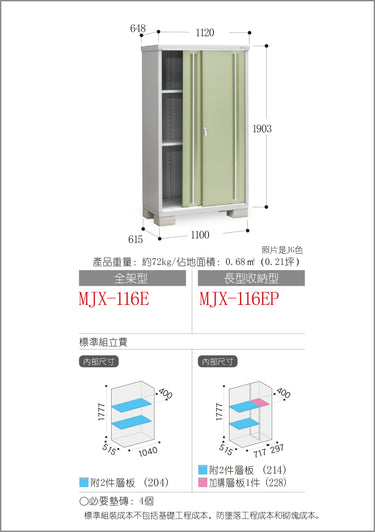 *預購* 稻葉牌戶外儲物櫃 MJX-116E (W1120xD648xH1903mm) 1.381m3