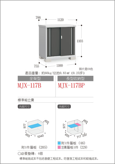 *預購* 稻葉牌戶外儲物櫃 Inaba MJX-117B (W1120xD788xH1103mm) 0.973m3