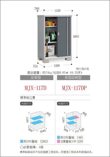 *預購* 稻葉牌戶外儲物櫃 MJX-117D (W1120xD788xH1603mm) 1.415m3