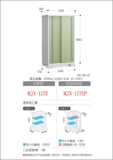 *預購* 稻葉牌戶外儲物櫃 MJX-117E (W1120xD788xH1903mm) 1.68m3