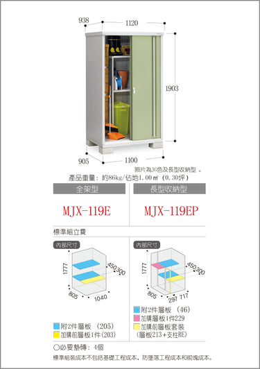 夏季 *預購* Inaba 戶外儲藏室 MJX-119E (W1120xD938xH1903mm) 1.999立方米 (+12% 安裝費) 