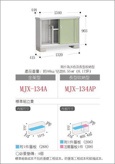 *預購* 稻葉牌戶外儲物櫃 Inaba MJX-134A (W1340xD448xH903mm) 0.542m3