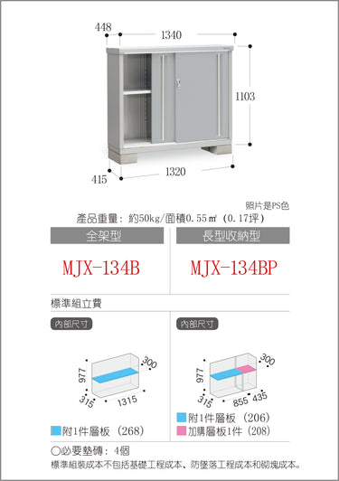 *預購* 稻葉牌戶外儲物櫃 Inaba MJX-134B (W1340xD448xH1103mm) 0.662m3