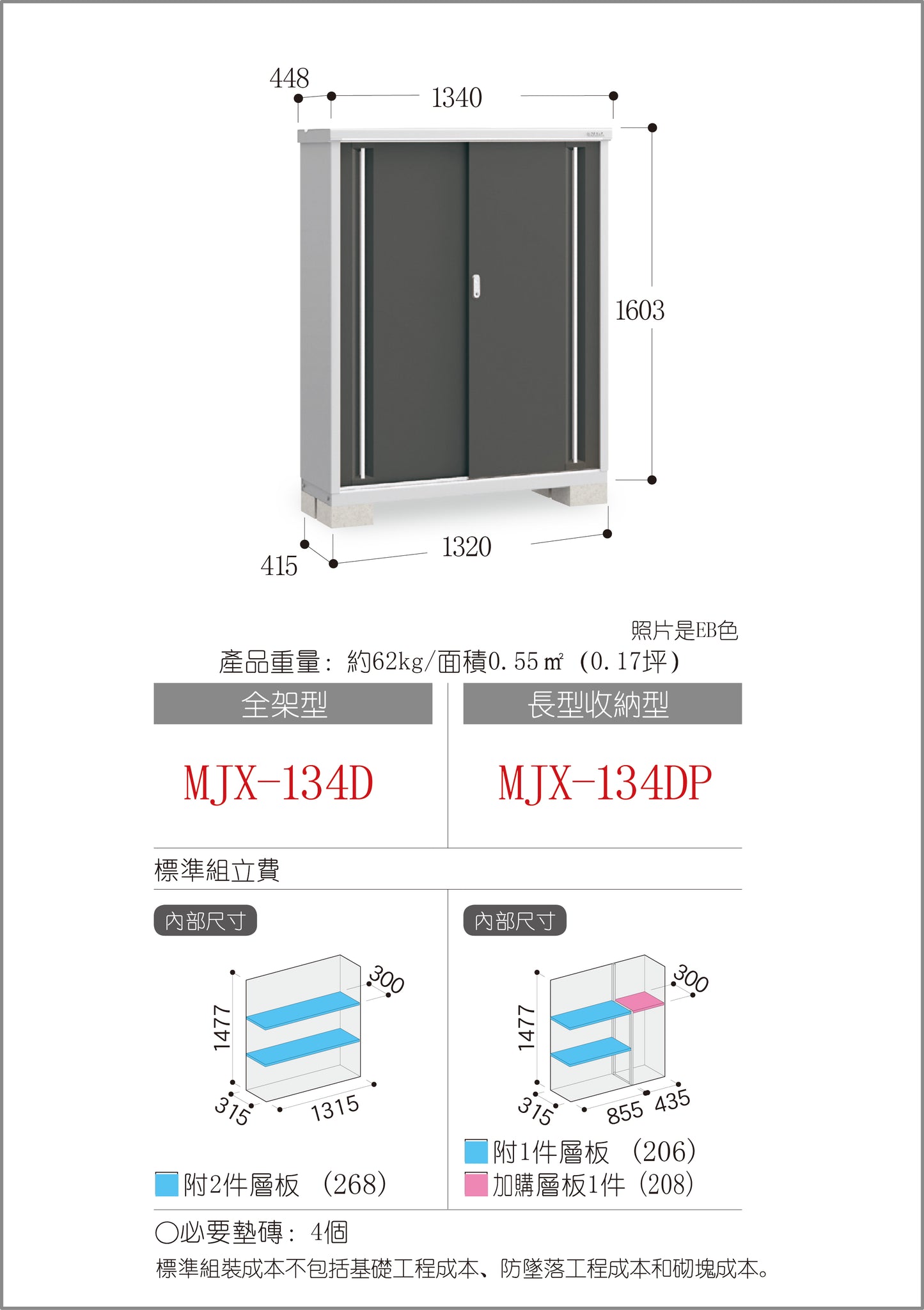 *預購* 稻葉牌戶外儲物櫃 MJX-134D (W1340xD448xH1603mm) 0.962m3