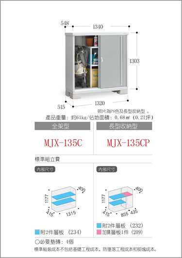 *預購* 稻葉牌戶外儲物櫃 MJX-135C (W1340xD548xH1303mm) 0.957m3