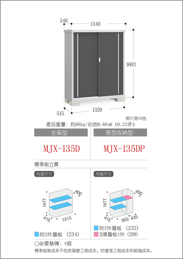 *預購* 稻葉牌戶外儲物櫃 Inaba MJX-135D (W1340xD548xH1603mm) 1.177m3