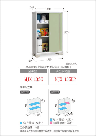 *預購* 稻葉牌戶外儲物櫃 Inaba MJX-135D (W1340xD548xH1603mm) 1.177m3