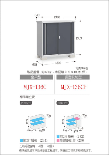 *預購* 稻葉牌戶外儲物櫃 Inaba MJX-136C (W1340xD648xH1303mm) 1.131m3