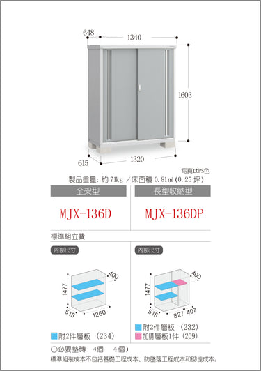 *預購* 稻葉牌戶外儲物櫃 Inaba MJX-136D (W1340xD648xH1603mm) 1.392m3