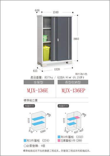 *預購* 稻葉牌戶外儲物櫃 Inaba MJX-136E (W1340xD648xH1903mm) 1.652m3