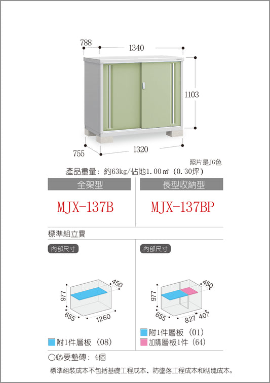 *Pre-order* Inaba Outdoor Storage  MJX-137B (W1340xD788xH1103mm) 1.165m3