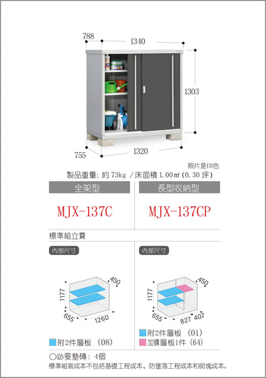 *預購* 稻葉牌戶外儲物櫃 Inaba MJX-137C (W1340xD788xH1303mm) 1.376m3