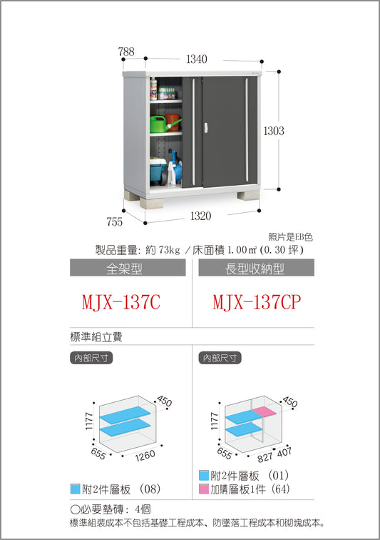 *Pre-order* Inaba Outdoor Storage  MJX-137C (W1340xD788xH1303mm) 1.376m3