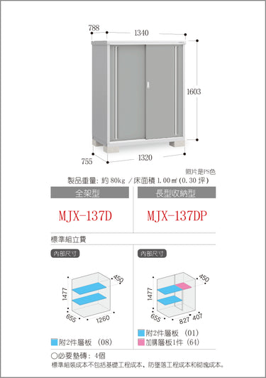 *預購* 稻葉牌戶外儲物櫃 Inaba MJX-137D (W1340xD788xH1603mm)  1.693m3