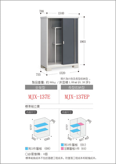 *預購* 稻葉牌戶外儲物櫃 Inaba MJX-137E (W1340xD788xH1903mm) 2.009m3