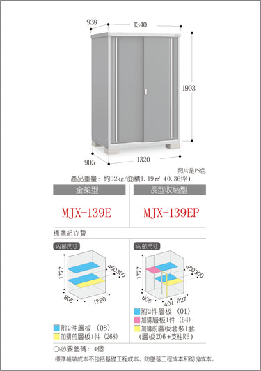 *預購* 稻葉牌戶外儲物櫃 Inaba MJX-139E (W1340xD938xH1903mm) 2.392m3