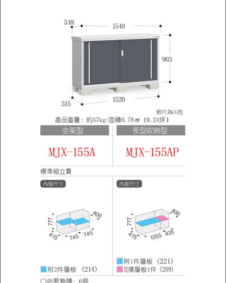 *預購* 稻葉牌戶外儲物櫃 Inaba MJX-155A (W1540xD548xH903mm) 0.762m3