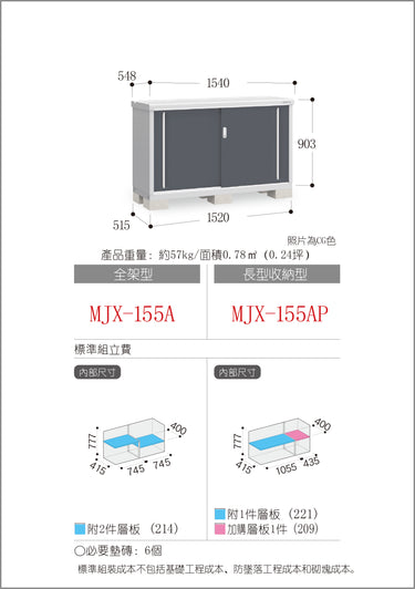 *預購* 稻葉牌戶外儲物櫃 Inaba MJX-155A (W1540xD548xH903mm) 0.762m3