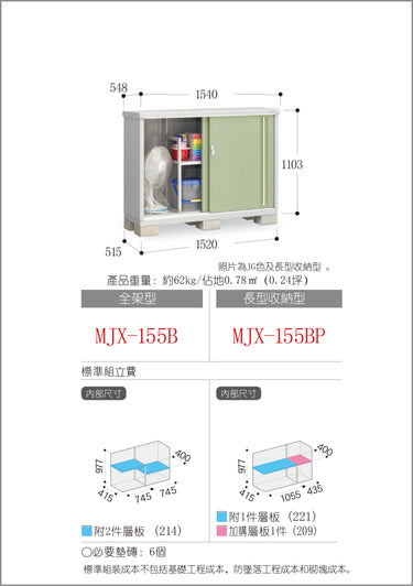 *預購* 稻葉牌戶外儲物櫃 Inaba MJX-155B (W1540xD548xH1103mm) 0.931m3