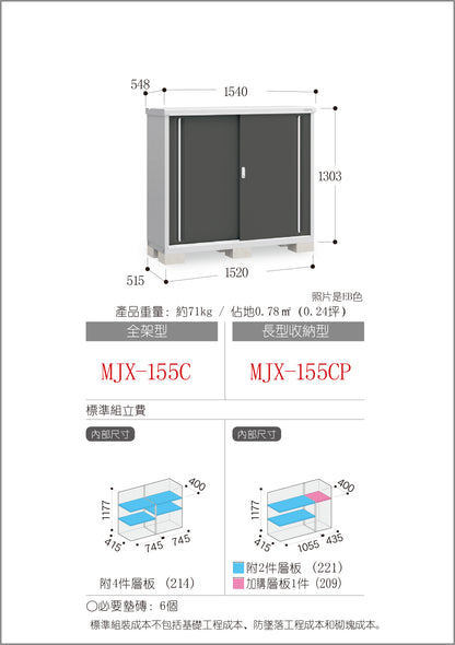 *Pre-order* Inaba MJX-155C (W1540xD548xH1303mm) 1.1m3