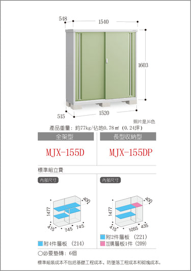 *預購* 稻葉牌戶外儲物櫃 Inaba MJX-155D (W1540xD548xH1603mm) 1.353m3