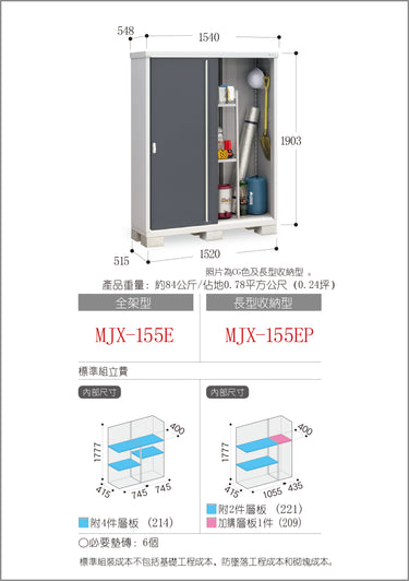 *預購* 稻葉牌戶外儲物櫃 Inaba MJX-155E (W1540xD548xH1903mm) 1.606m3