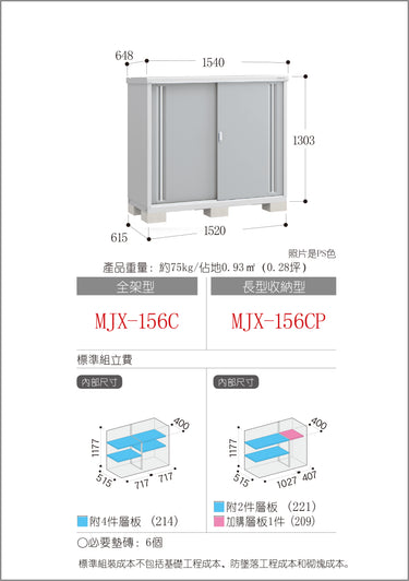 *預購* 稻葉牌戶外儲物櫃 Inaba MJX-156C (W1540xD648xH1303mm) 1.3m3