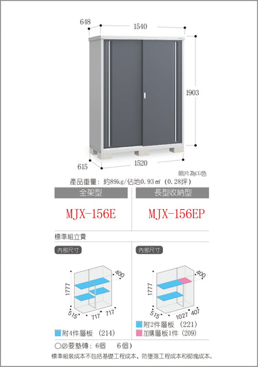 *預購* 稻葉牌戶外儲物櫃 Inaba MJX-156E (W1540xD648xH1903mm) 1.899m3