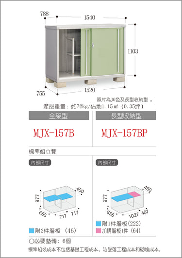 *預購* 稻葉牌戶外儲物櫃 Inaba MJX-157B (W1540xD788xH1103mm) 1.339m3