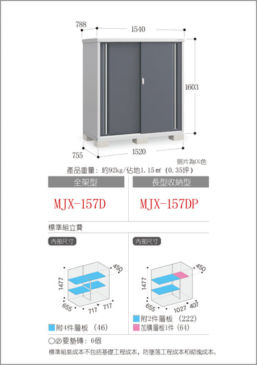 *預購* 稻葉牌戶外儲物櫃 Inaba MJX-157D (W1540xD788xH1603mm) 1.945m3