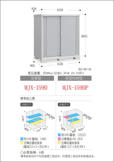 *預購* 稻葉牌戶外儲物櫃 Inaba MJX-159D (W1540xD938xH1603mm) 2.316m3