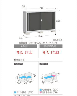 *Pre-order* Inaba Outdoor Storage MJX-175B (W1760xD548xH1103mm) 1.064m3